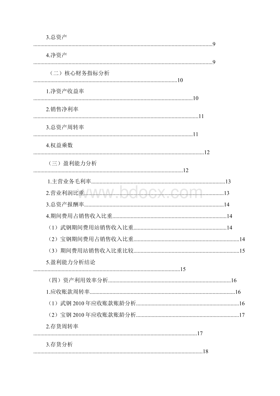 武钢股份宝钢股份财务分析报告Word文档格式.docx_第2页