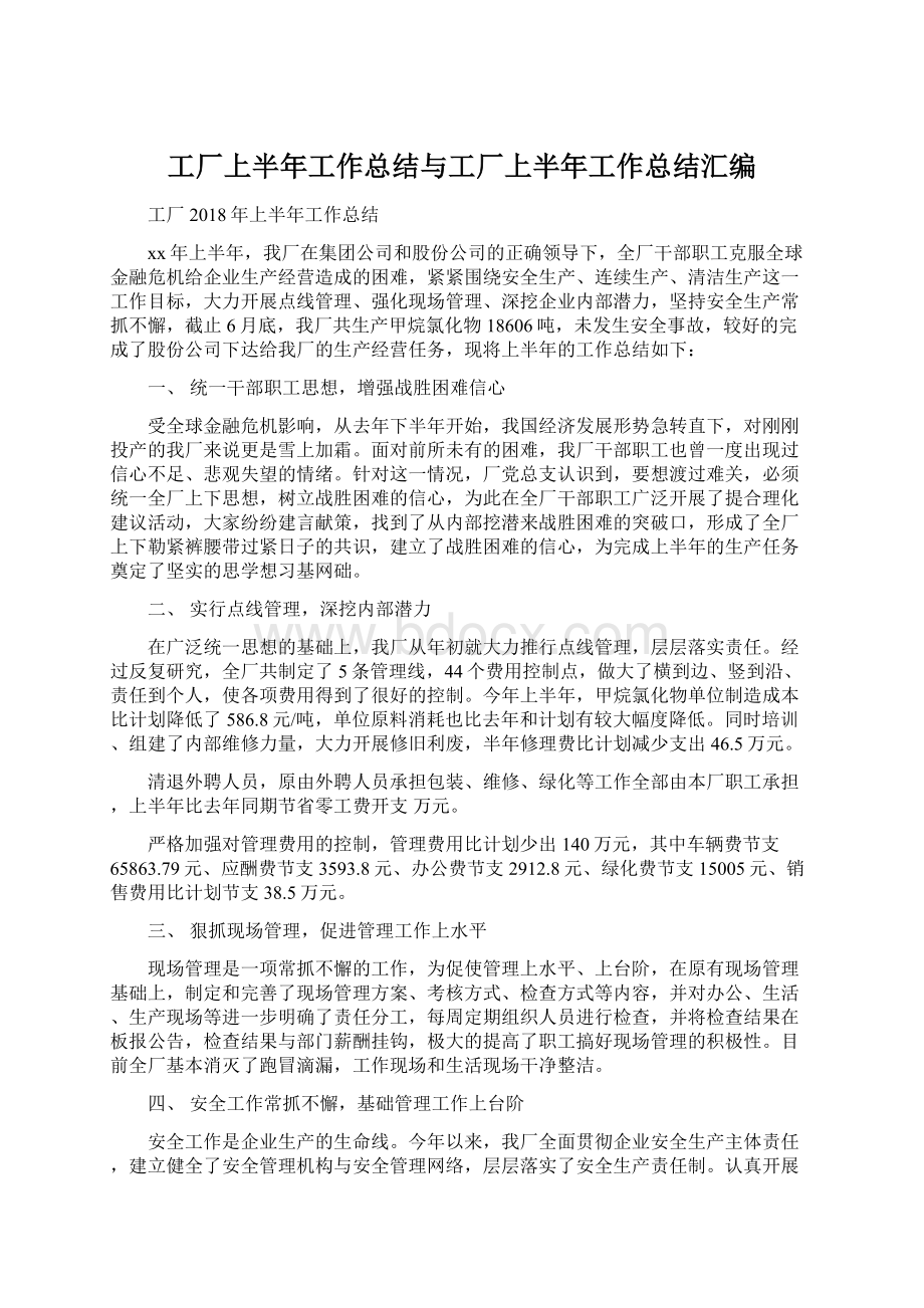 工厂上半年工作总结与工厂上半年工作总结汇编.docx_第1页