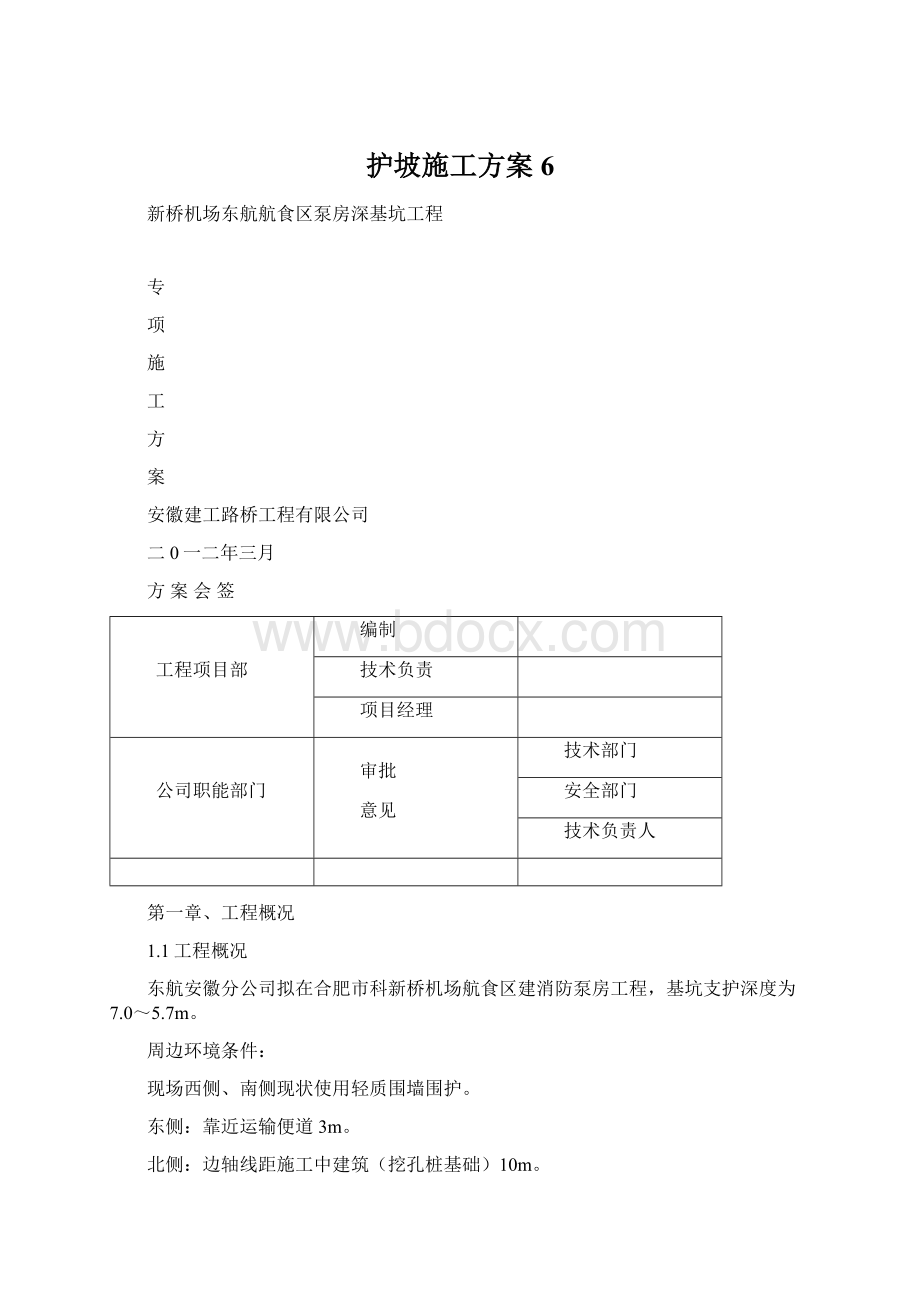 护坡施工方案6.docx_第1页