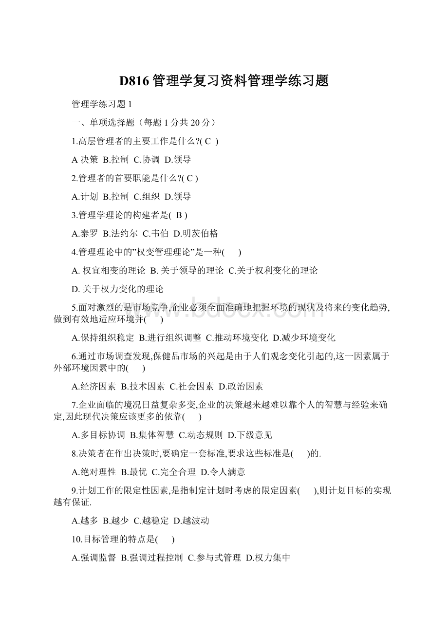 D816管理学复习资料管理学练习题Word文件下载.docx