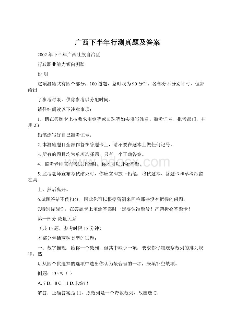 广西下半年行测真题及答案Word格式文档下载.docx_第1页