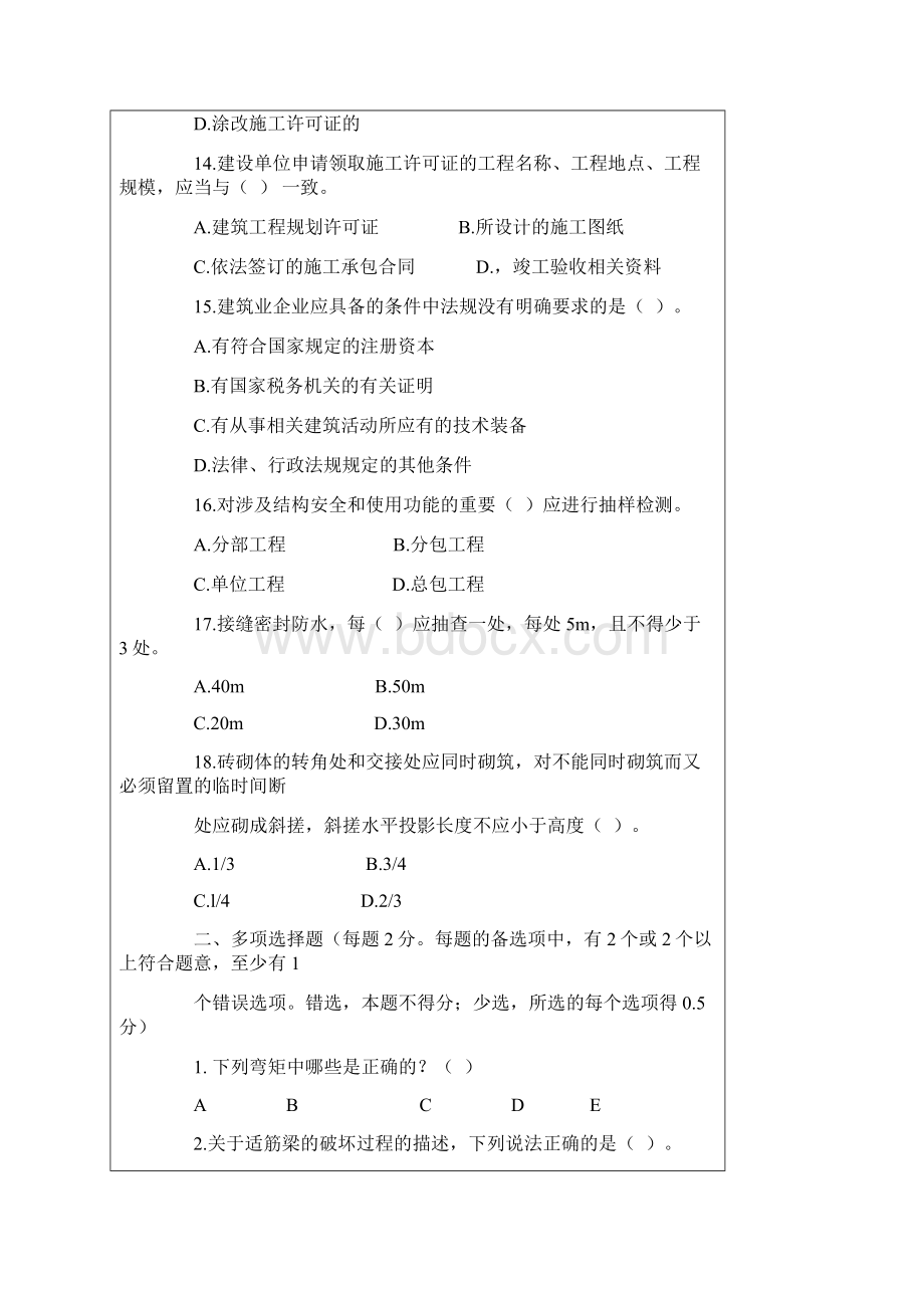 二级建造师房屋建筑工程管理与实务模拟试题1.docx_第3页