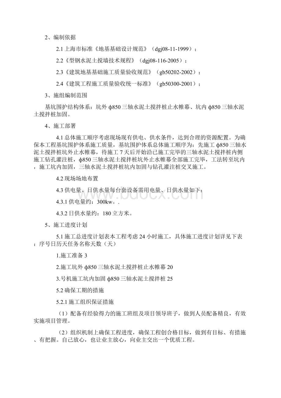 三轴水泥搅拌桩专项施工方案Word文档下载推荐.docx_第2页