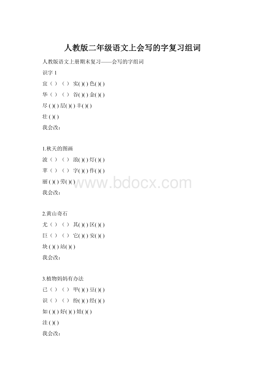 人教版二年级语文上会写的字复习组词Word文档下载推荐.docx