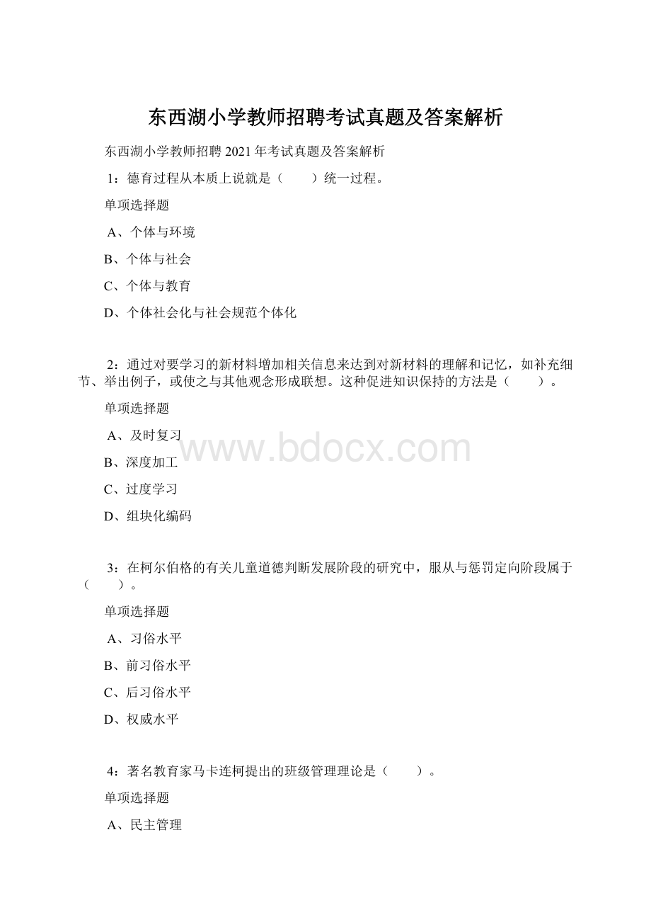 东西湖小学教师招聘考试真题及答案解析.docx