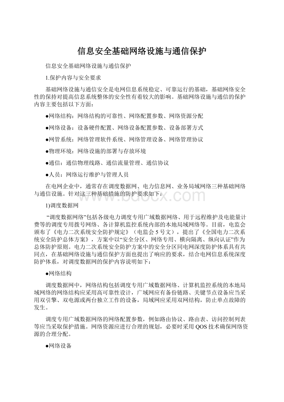 信息安全基础网络设施与通信保护文档格式.docx_第1页