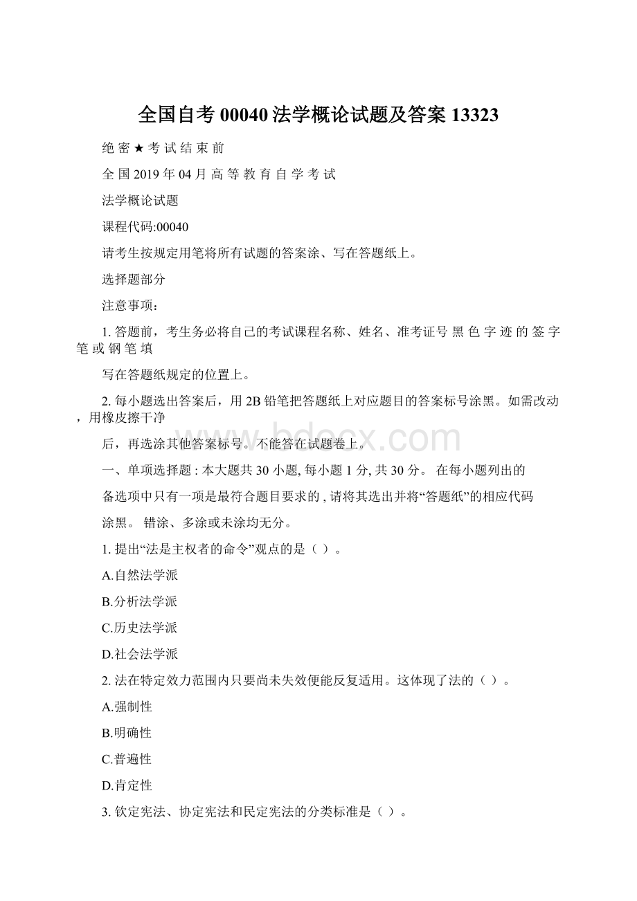 全国自考00040法学概论试题及答案13323Word文档下载推荐.docx_第1页