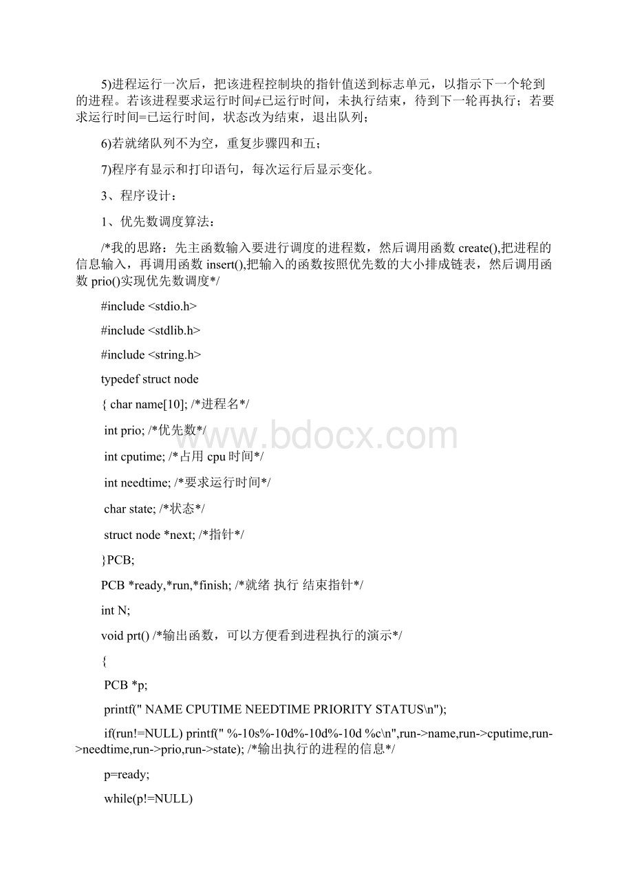 用C语言模拟Linux操作系统下处理机调度实验报告Word下载.docx_第2页