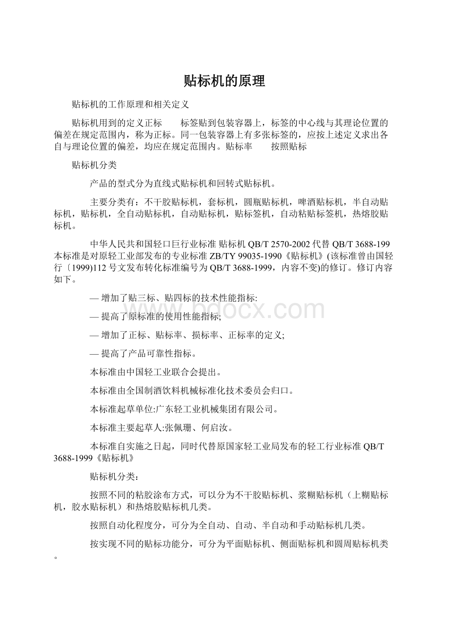 贴标机的原理Word文档下载推荐.docx_第1页