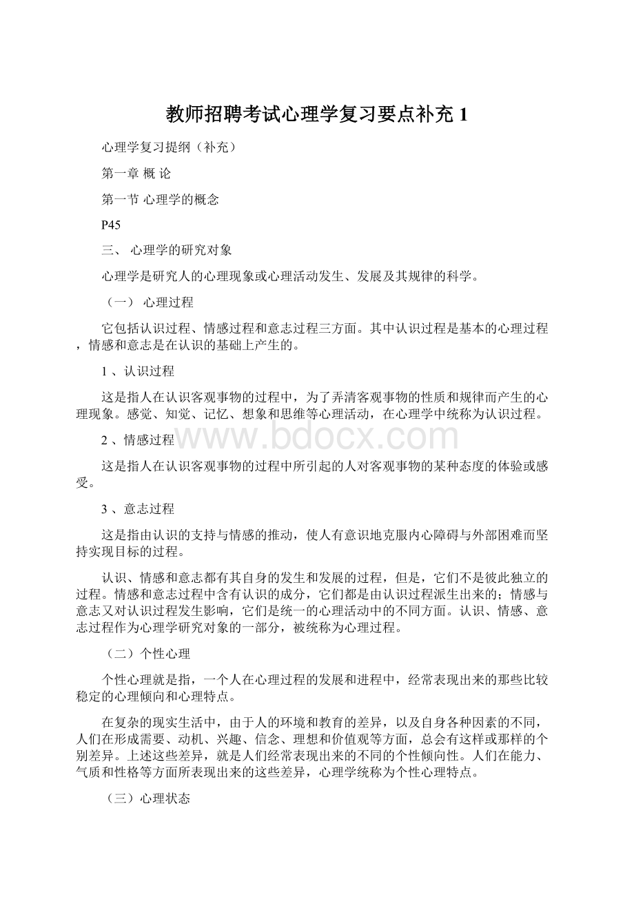 教师招聘考试心理学复习要点补充1.docx