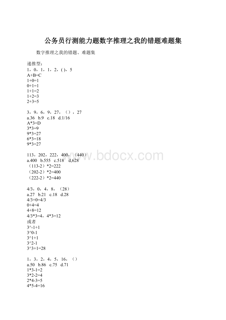 公务员行测能力题数字推理之我的错题难题集文档格式.docx