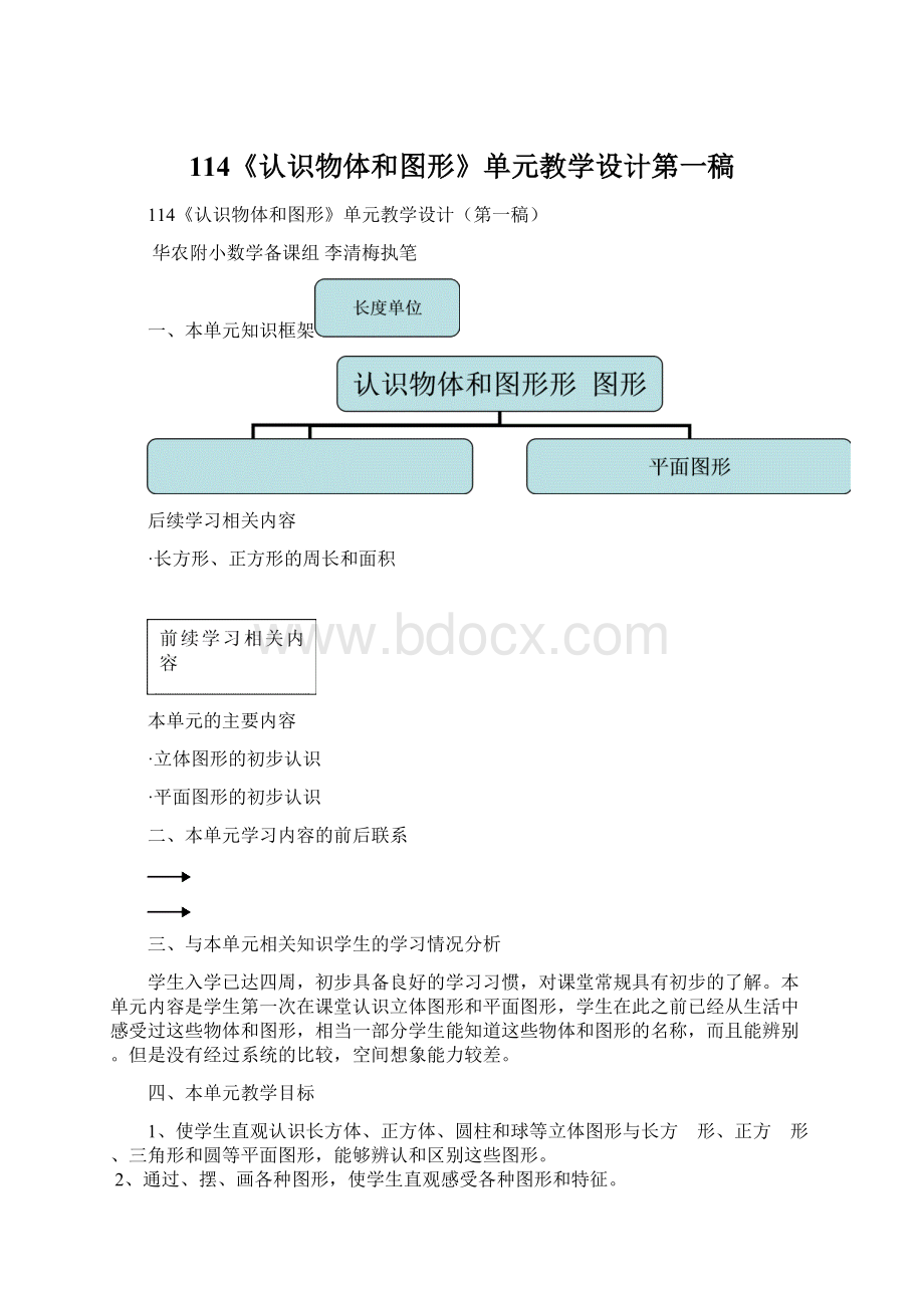 114《认识物体和图形》单元教学设计第一稿Word文件下载.docx_第1页