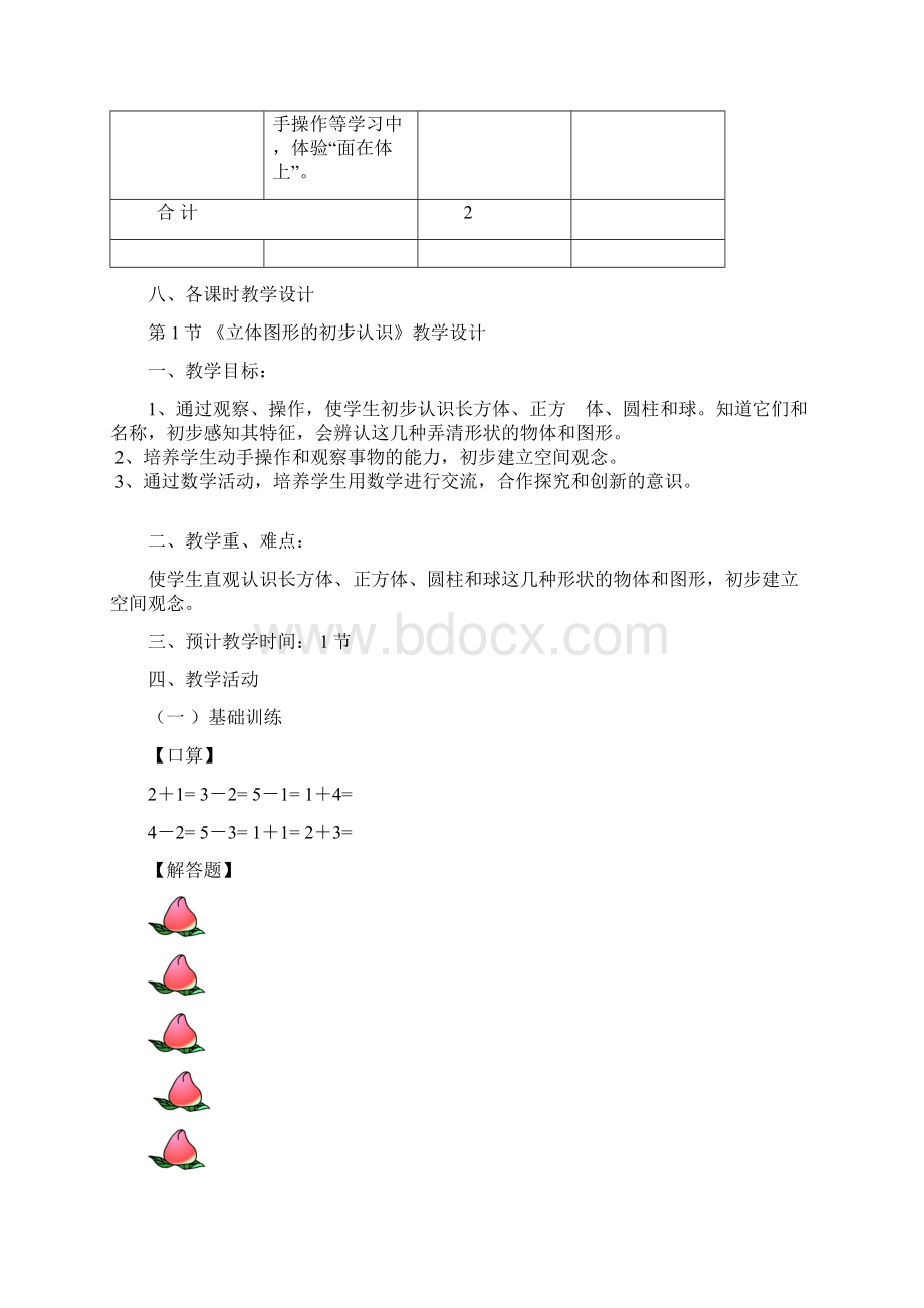 114《认识物体和图形》单元教学设计第一稿Word文件下载.docx_第3页