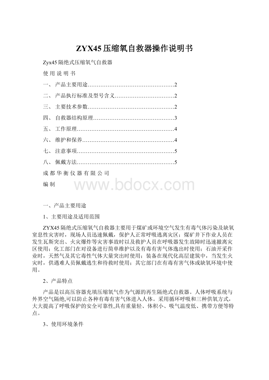 ZYX45压缩氧自救器操作说明书.docx