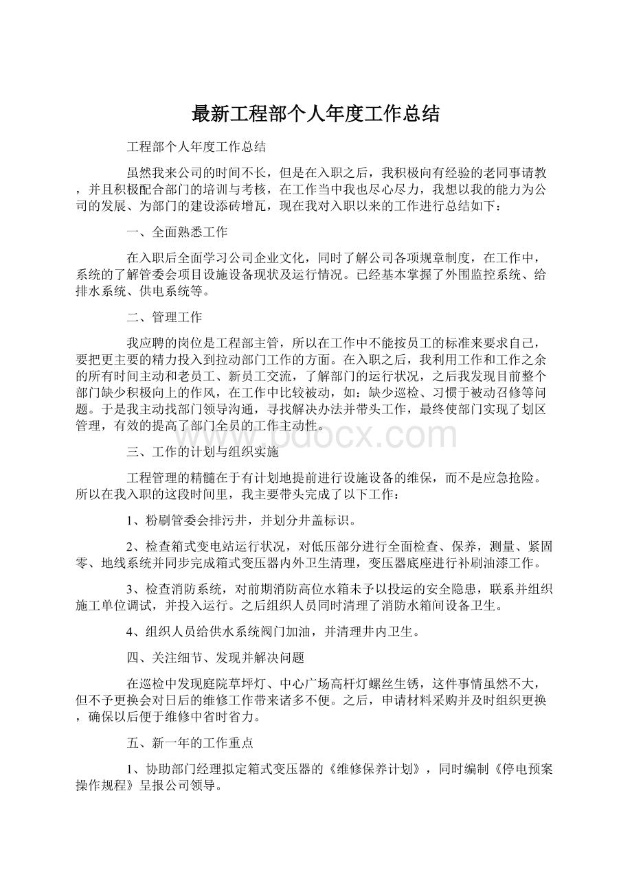 最新工程部个人年度工作总结.docx