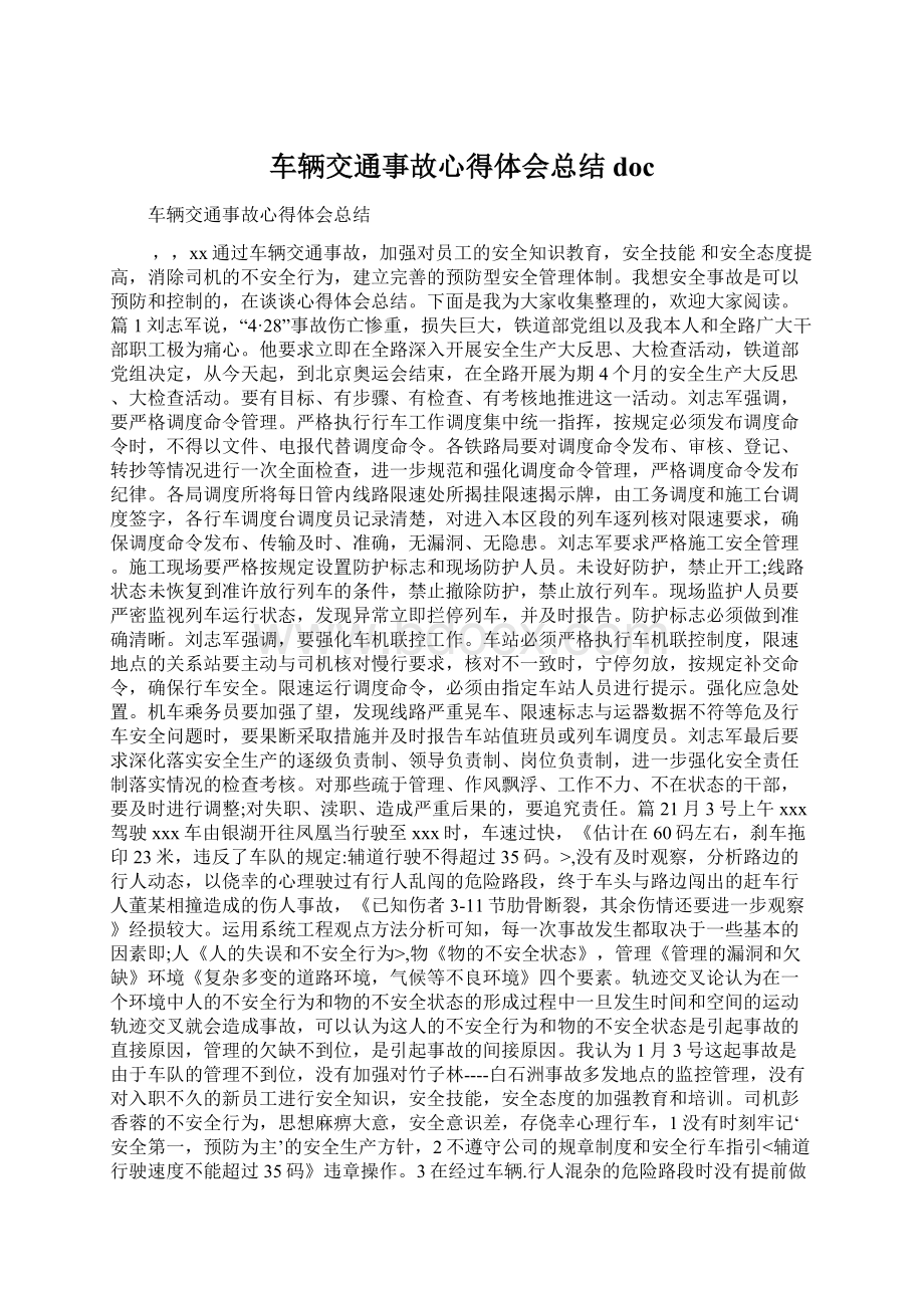 车辆交通事故心得体会总结doc.docx_第1页