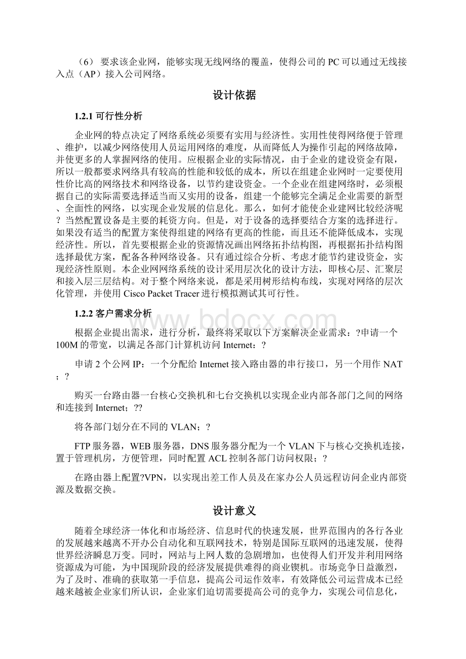 企业网络规划方案设计与实现常规实训报告解读Word文档格式.docx_第2页