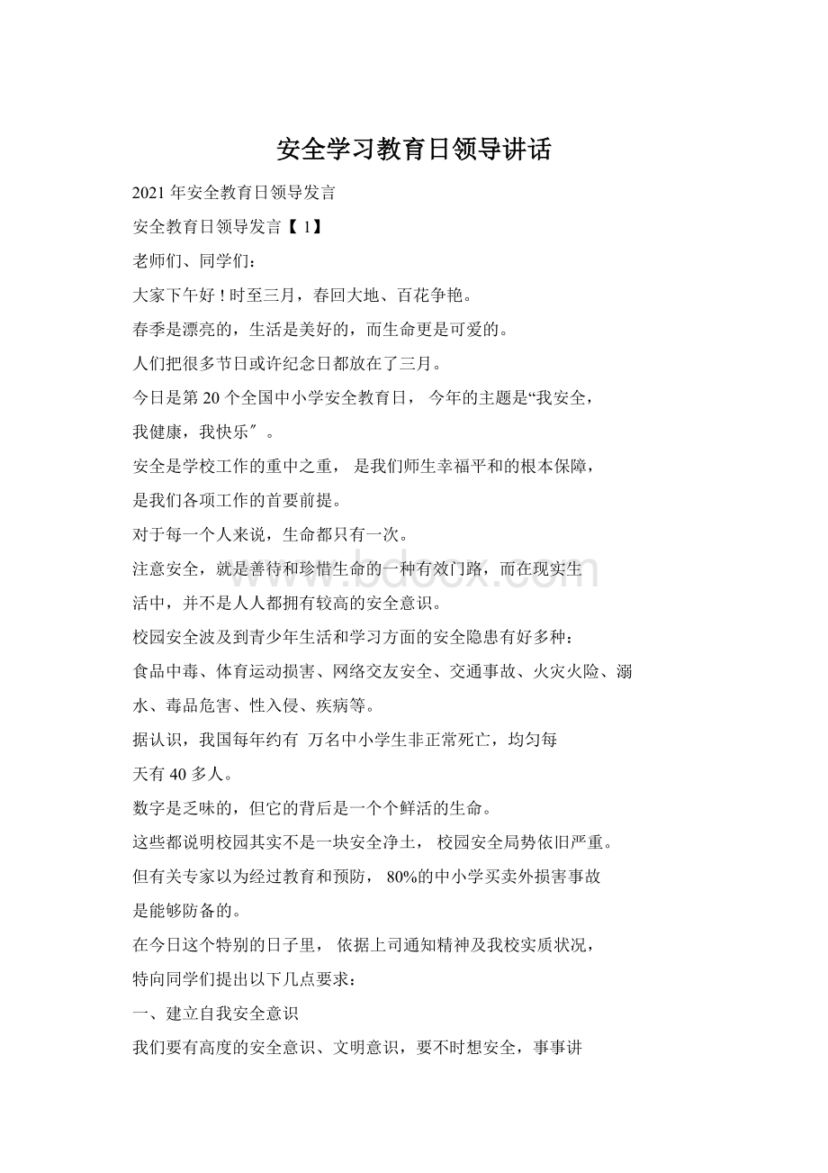 安全学习教育日领导讲话Word文件下载.docx_第1页