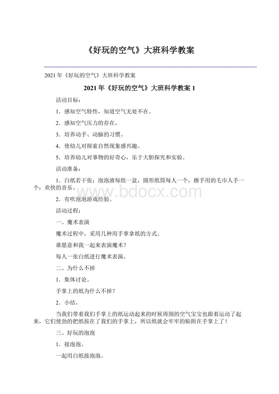 《好玩的空气》大班科学教案Word文件下载.docx