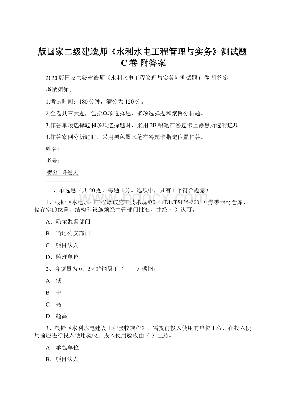 版国家二级建造师《水利水电工程管理与实务》测试题C卷 附答案Word文档下载推荐.docx