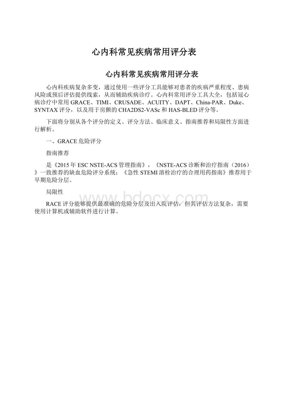 心内科常见疾病常用评分表Word文档下载推荐.docx_第1页