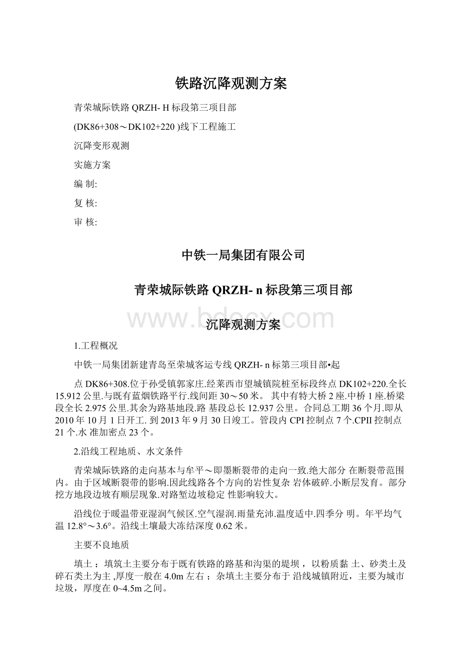 铁路沉降观测方案Word文档下载推荐.docx