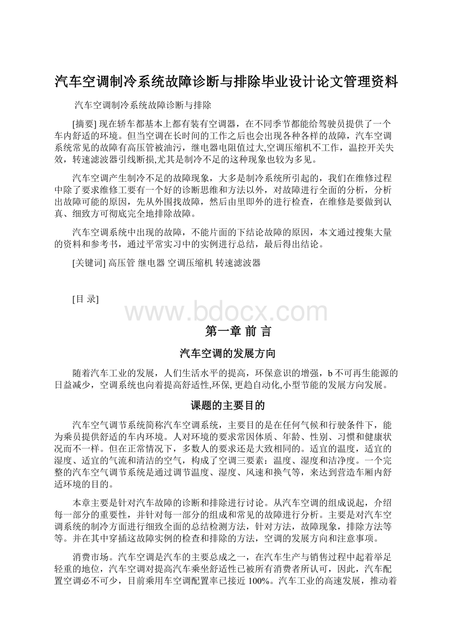 汽车空调制冷系统故障诊断与排除毕业设计论文管理资料.docx