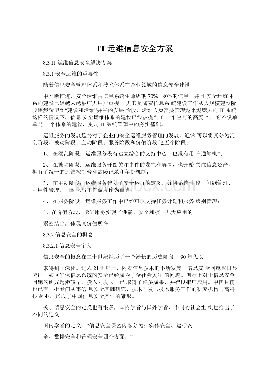 IT运维信息安全方案.docx_第1页