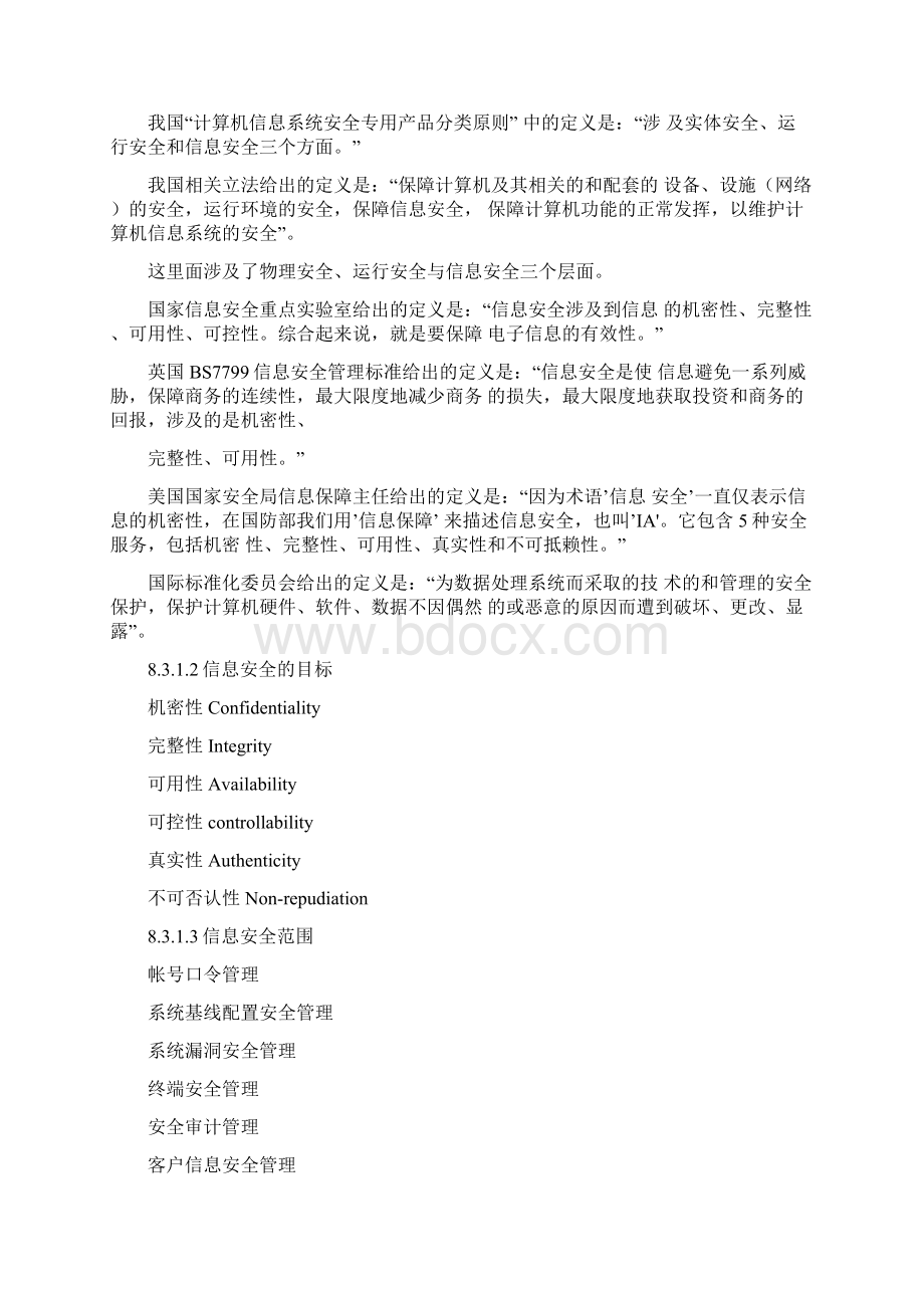 IT运维信息安全方案.docx_第2页