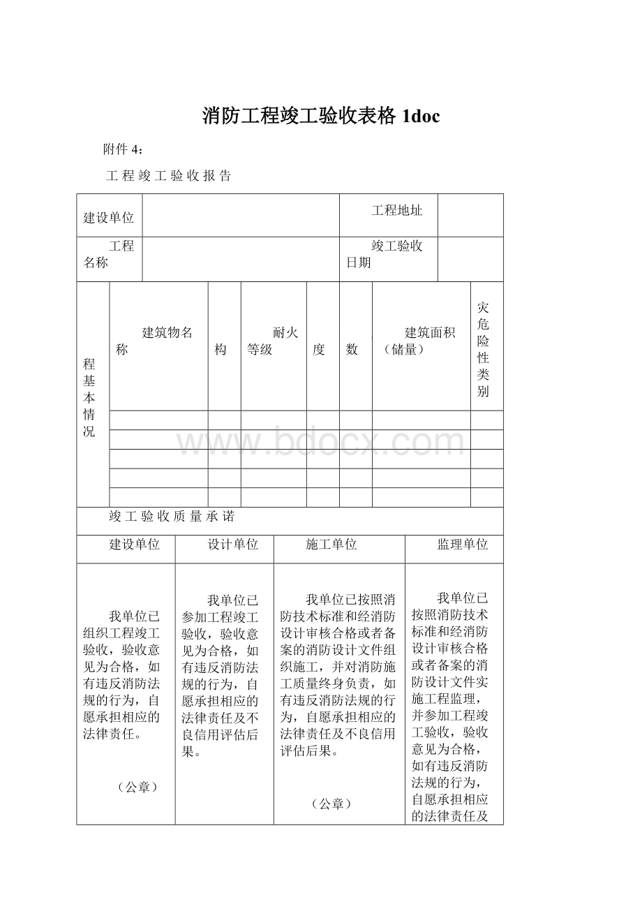 消防工程竣工验收表格1docWord文件下载.docx