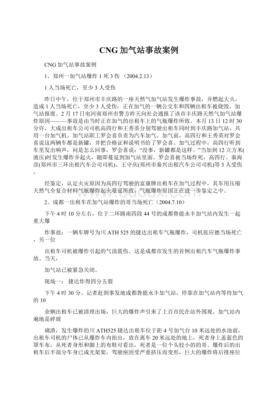 CNG加气站事故案例.docx