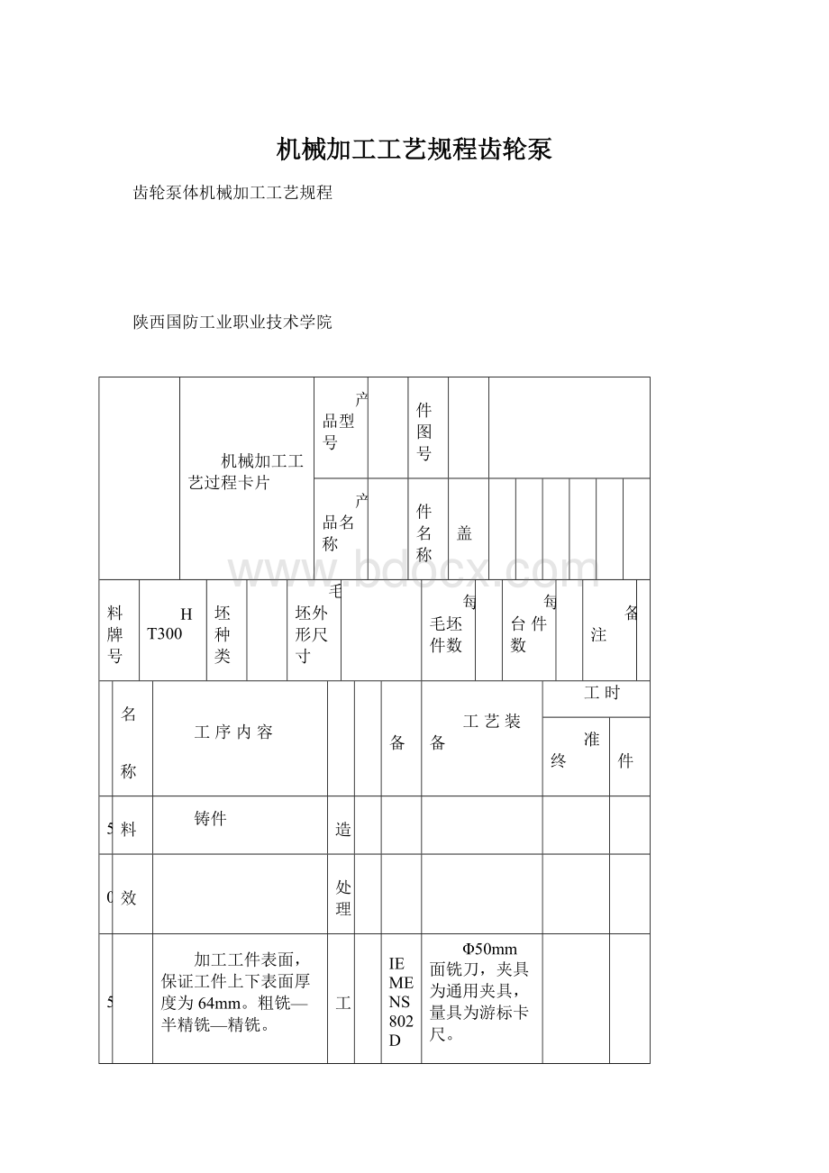 机械加工工艺规程齿轮泵.docx