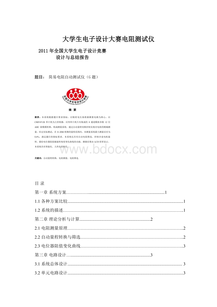 大学生电子设计大赛电阻测试仪.docx_第1页