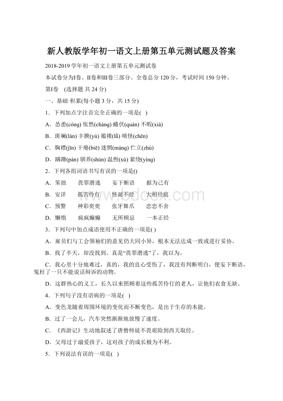 新人教版学年初一语文上册第五单元测试题及答案Word文档格式.docx