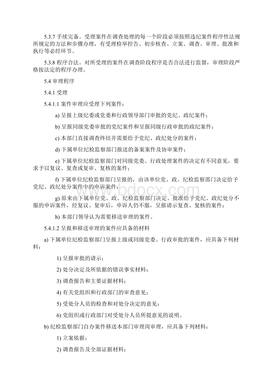 纪检监察部门案件审理管理规定Word格式.docx_第3页