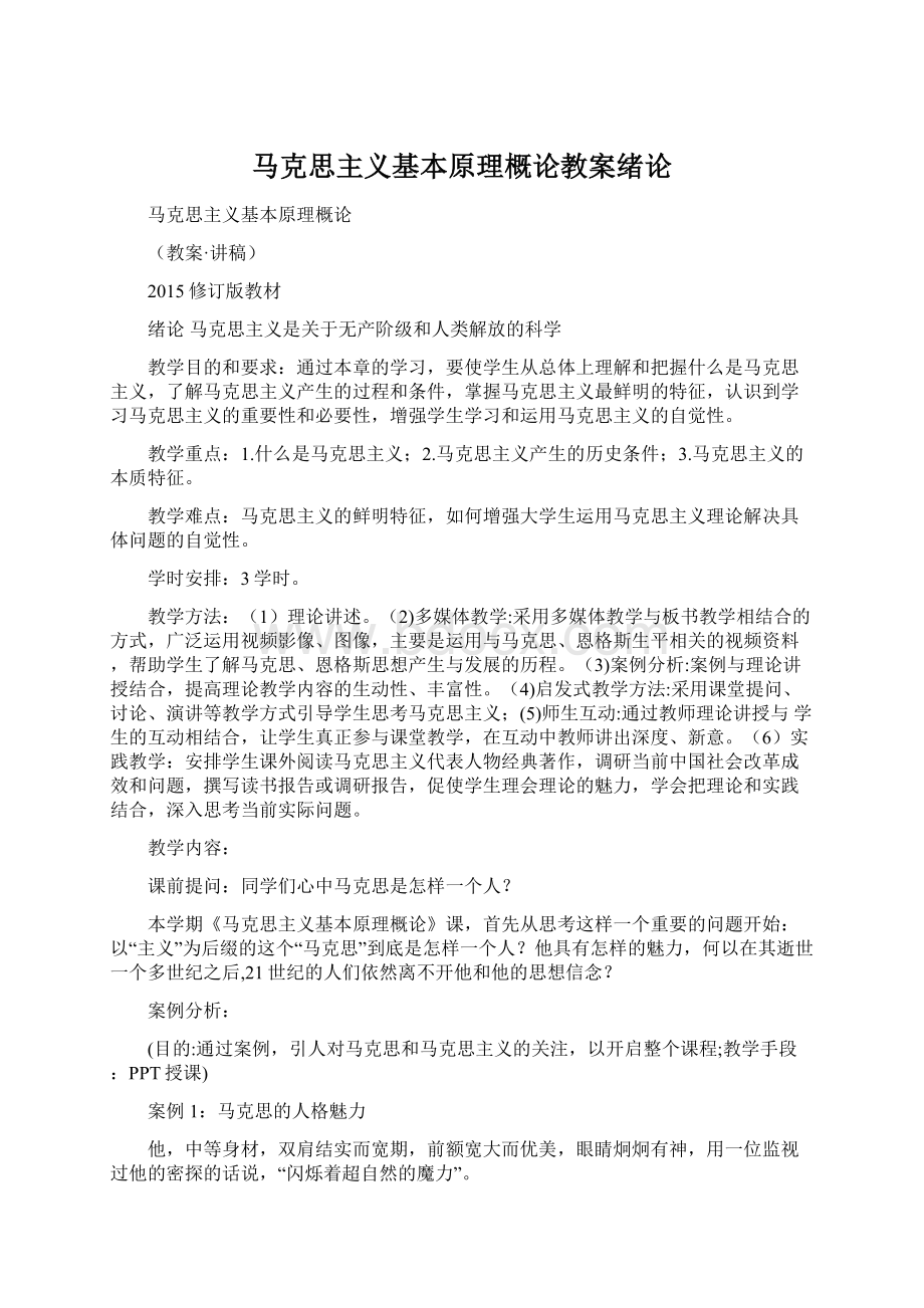 马克思主义基本原理概论教案绪论Word文档格式.docx