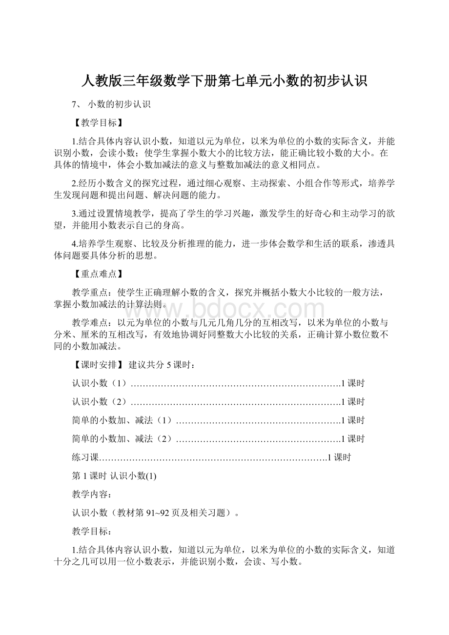 人教版三年级数学下册第七单元小数的初步认识.docx_第1页