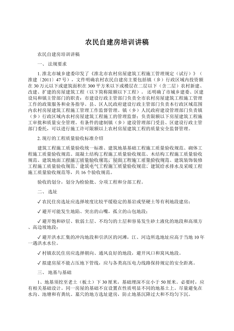 农民自建房培训讲稿.docx_第1页