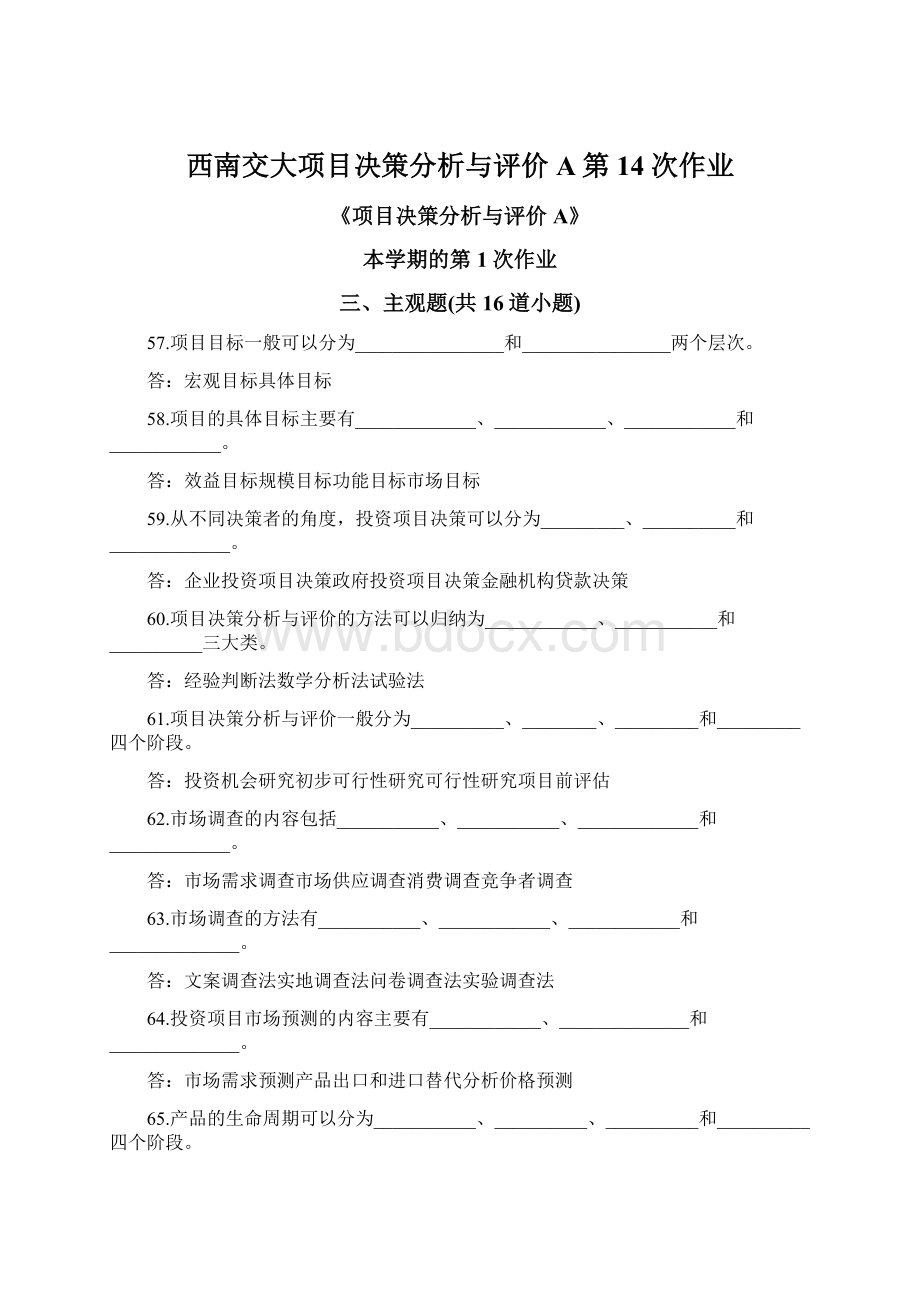 西南交大项目决策分析与评价A第14次作业.docx