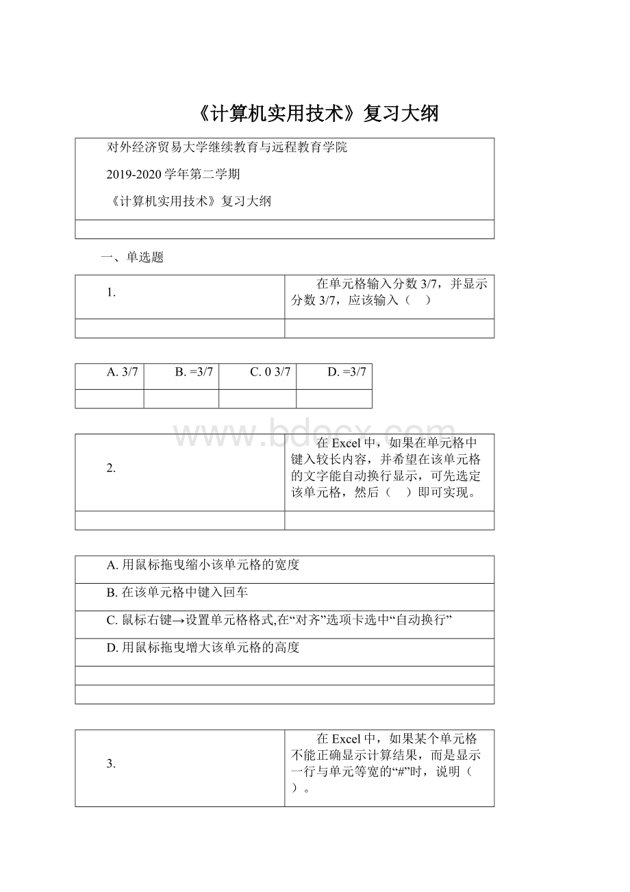 《计算机实用技术》复习大纲Word文档格式.docx_第1页