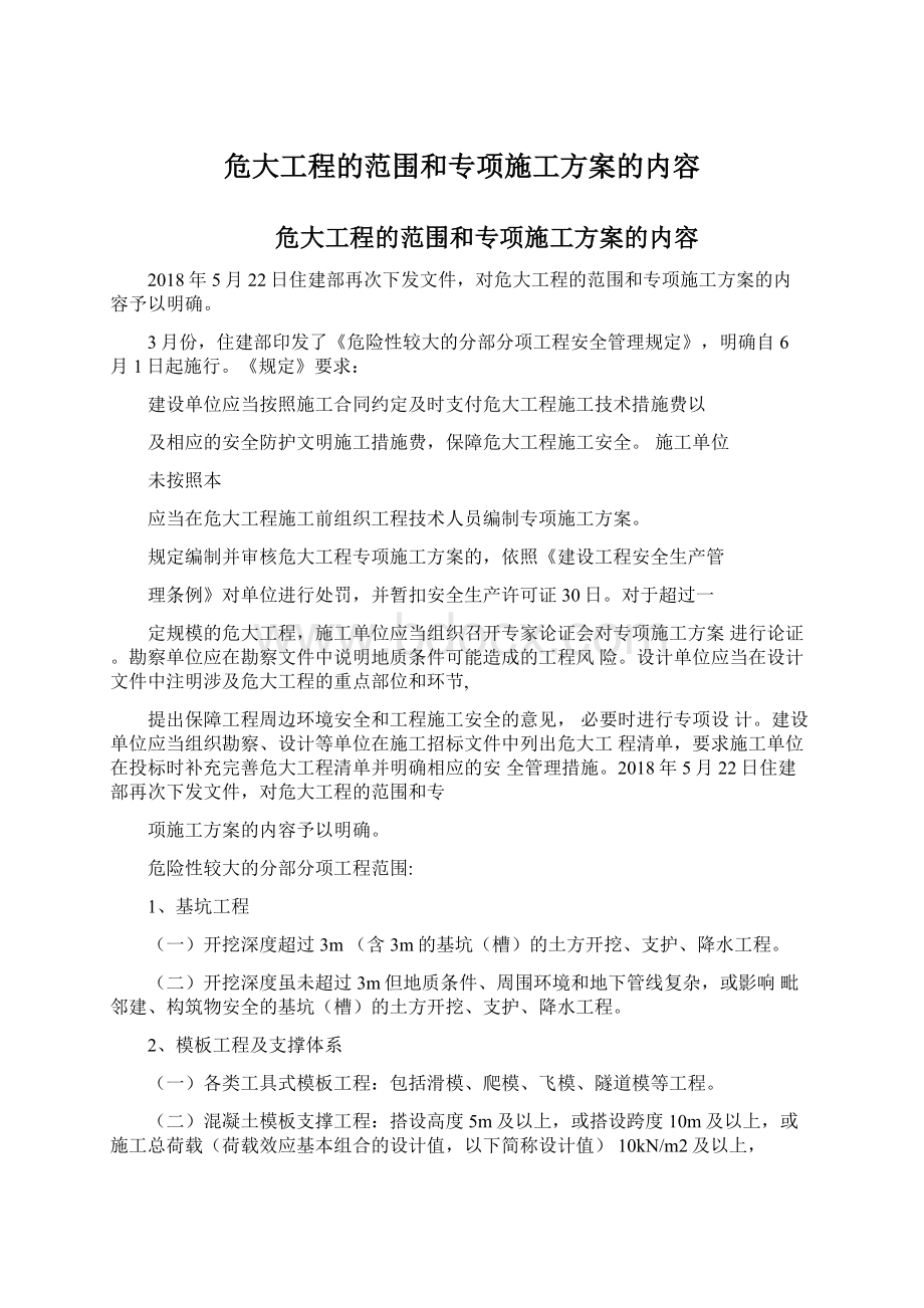 危大工程的范围和专项施工方案的内容文档格式.docx_第1页