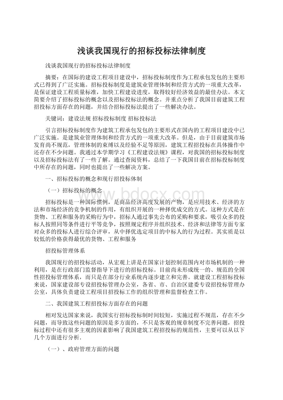 浅谈我国现行的招标投标法律制度.docx_第1页