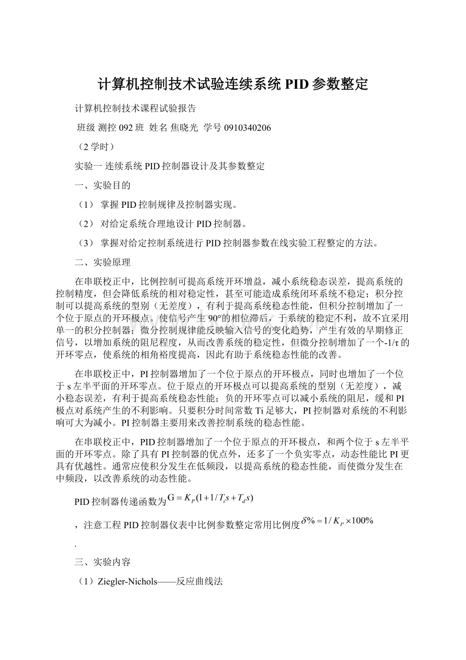 计算机控制技术试验连续系统PID参数整定.docx_第1页