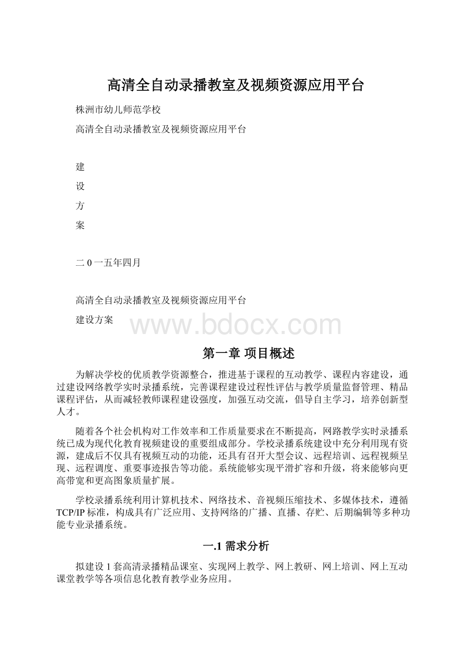 高清全自动录播教室及视频资源应用平台.docx_第1页