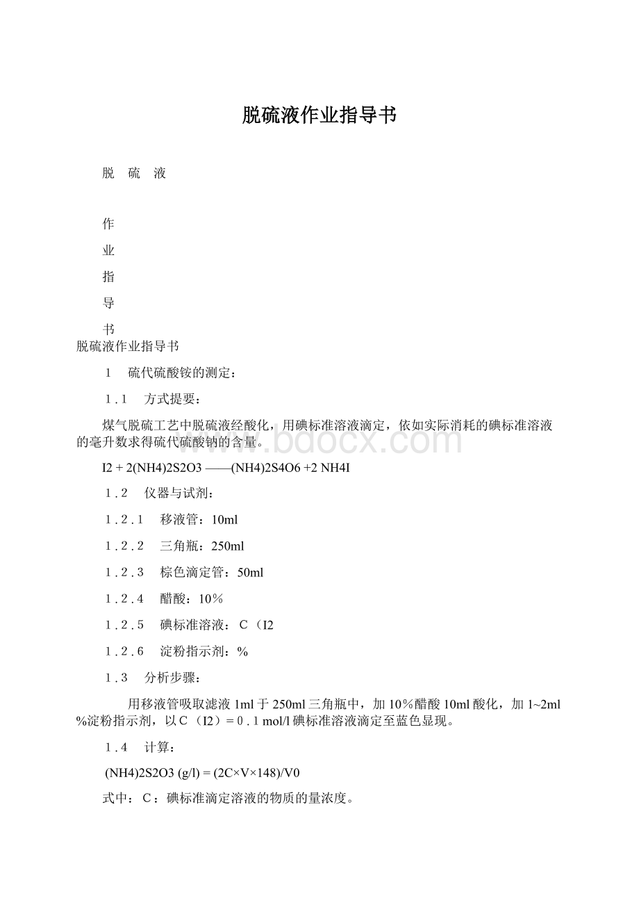 脱硫液作业指导书Word文档下载推荐.docx