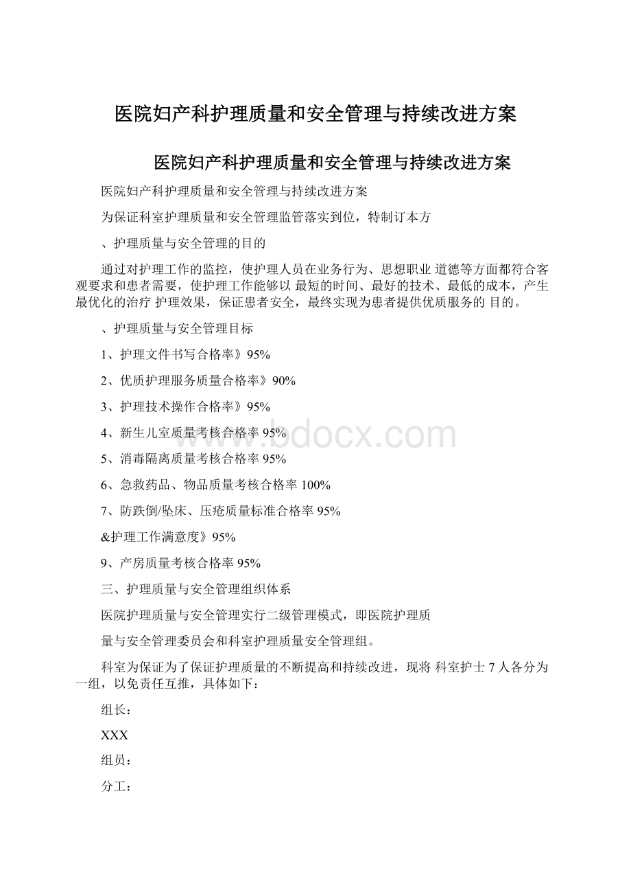 医院妇产科护理质量和安全管理与持续改进方案Word格式.docx_第1页