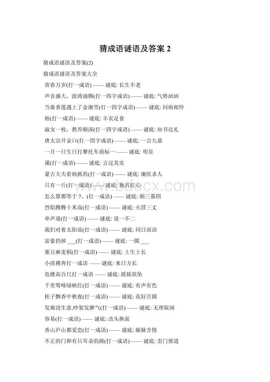 猜成语谜语及答案2.docx