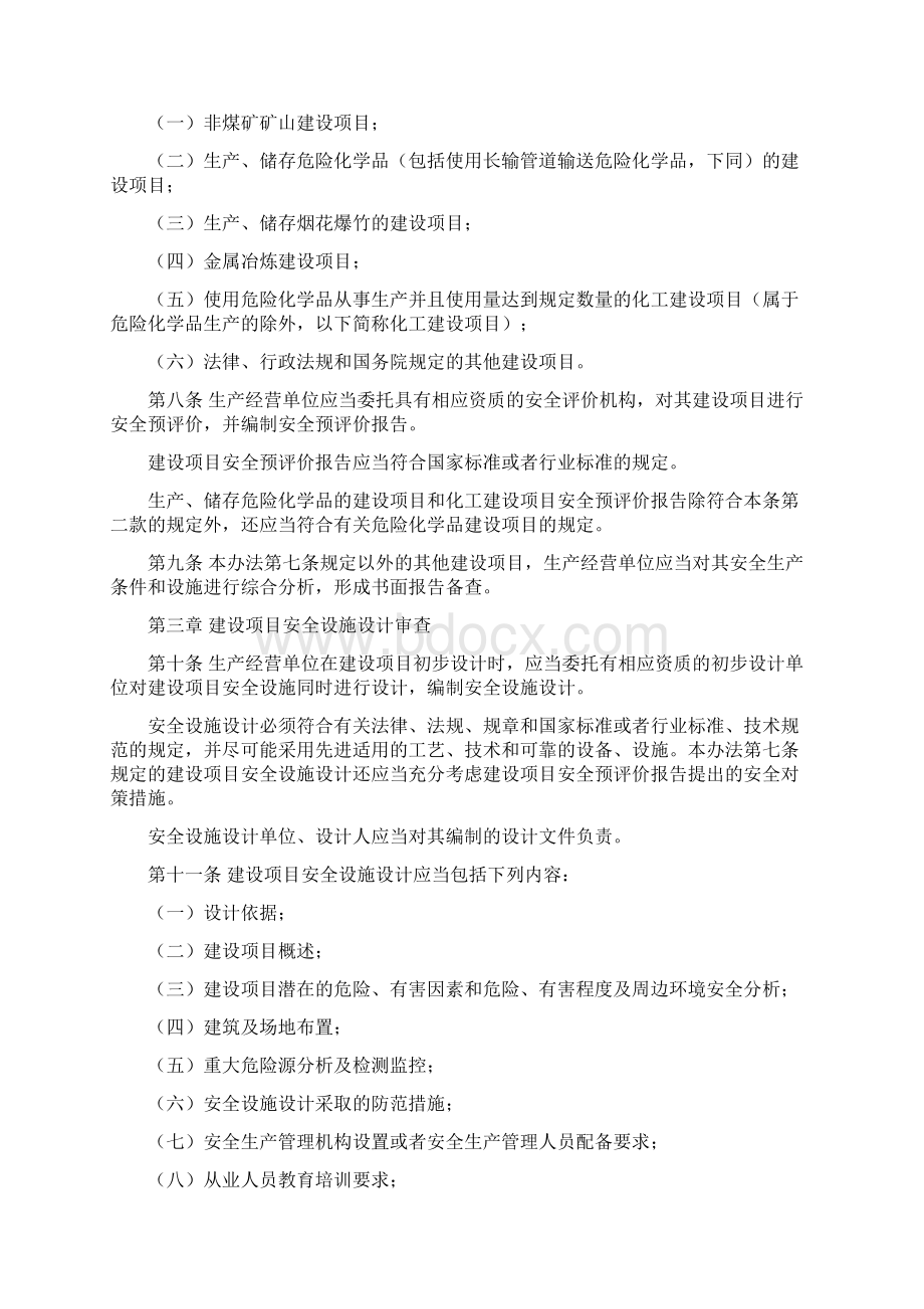 《建设项目安全设施三同时监督管理办法》.docx_第2页