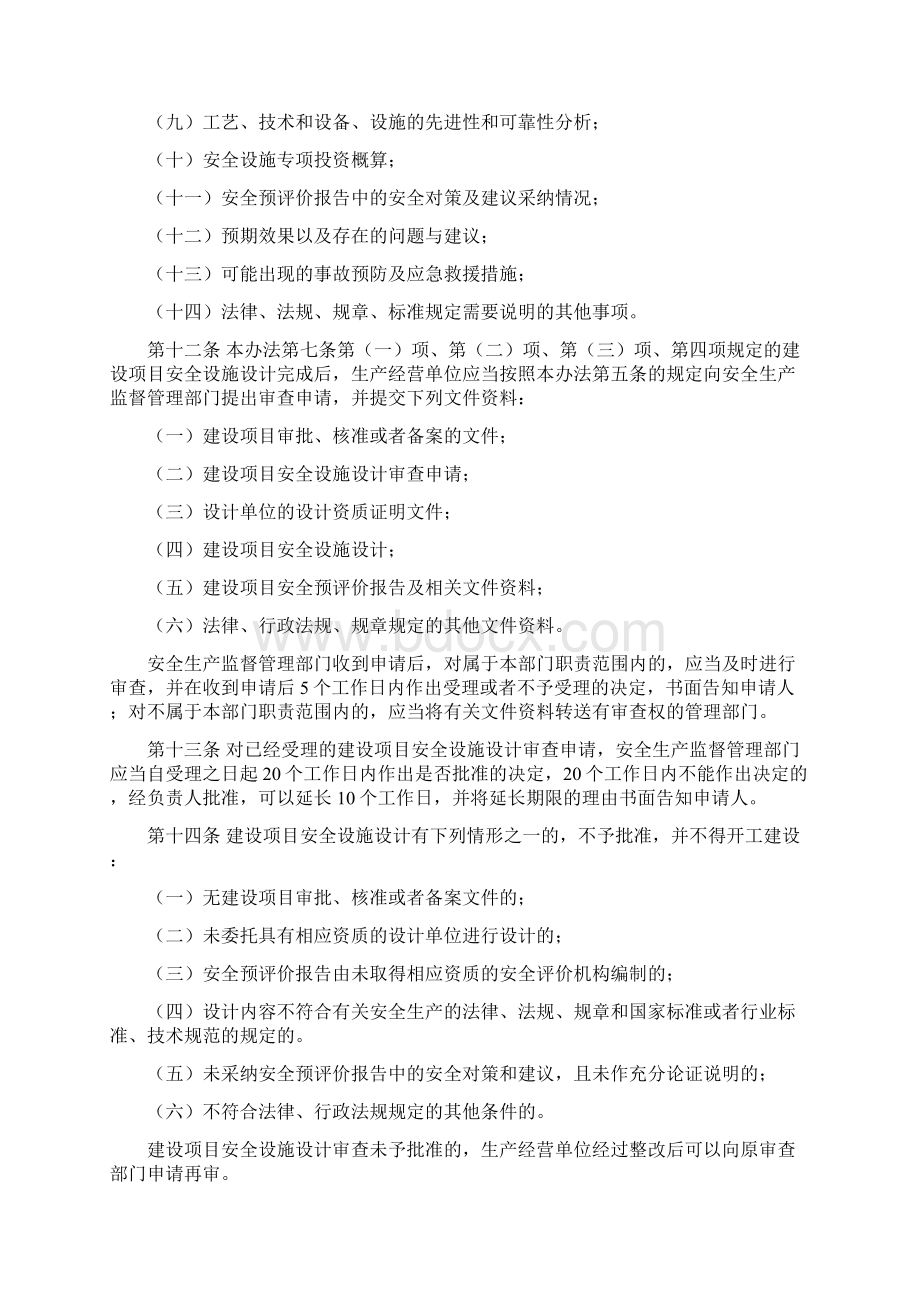 《建设项目安全设施三同时监督管理办法》.docx_第3页