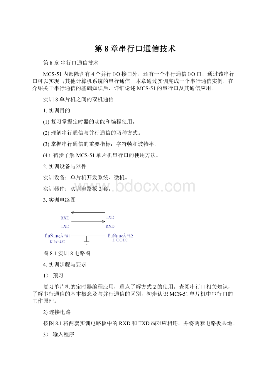 第8章串行口通信技术Word格式文档下载.docx